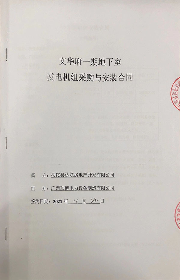 项博电力与扶绥县碧园&middot;文华府一期成功签订580KW玉柴发电机采购与安装合同